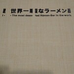 世界一暇なラーメン屋 - 
