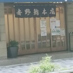 吉野鮨本店 - 