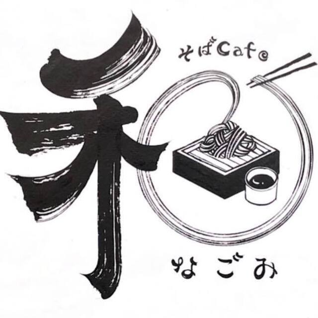 そばCaf&eacute; なごみ（和） - 登米市その他（そば）の写真