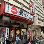 天下一品 - 店舗入り口