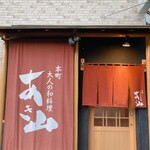 本町 大人の和料理 あき山 - 