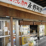 永野鰹節店 - 見た目はちょっと入りにくい感じだけど・・