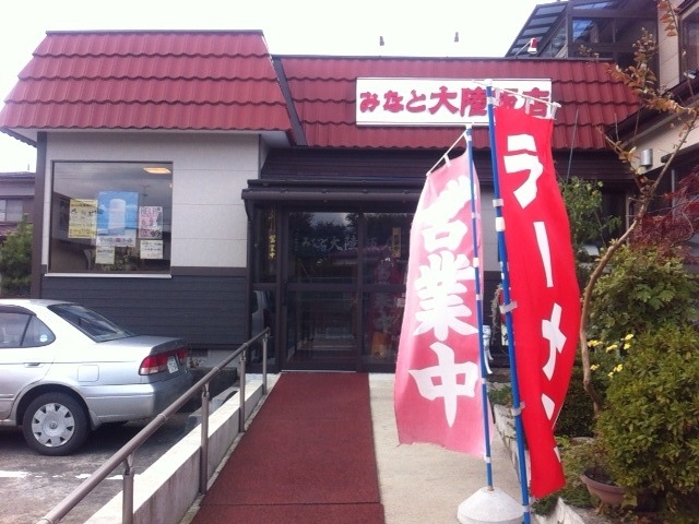 みなと大陸飯店（鮫）- 八戸の中華料理店