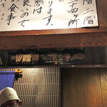 鳥茂 - 大将前という特等席