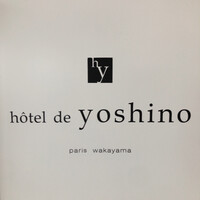オテル・ド・ヨシノ - 