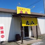 久留米ラーメン丸八 - 久留米ラーメン　丸八　朝倉店