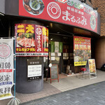 まるふみ - お店の外観☆