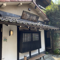 蕎麦懐石 無庵 - 