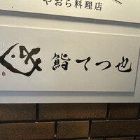 鮨 てつ也 - 
