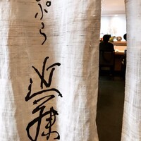 てんぷら 近藤 - 
