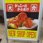 ジョニーのからあげ - 大分 ジョニーのからあげ 看板 (2021.09)