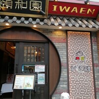 個室中華 頤和園 溜池山王店 - 
