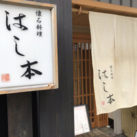 懐石料理 はし本 - 