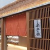 松翁軒 本店