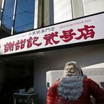 謝甜記 - 謝甜記 貮号店（シャテンキ） 中華粥 横浜中華街（神奈川）