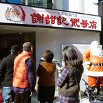 謝甜記 - 謝甜記 貮号店（シャテンキ） 中華粥 横浜中華街（神奈川）