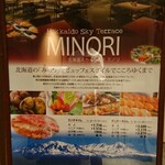 北海道スカイテラス MINORI - 