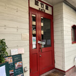 松竹堂ｃａｆｅ - 