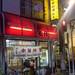 中華料理 松月 - 