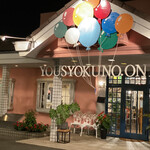 洋食のオーニシ 滝野社店 - 