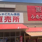 東しゃこたん漁業協同組合生産部直売所 - 