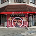 麻婆豆腐専門店 からいもんや - 外観