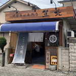 中華そば専門店 笠北 - 