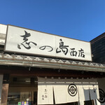 志の島西店 - 