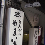 とんかつ やまいち - 夜は行燈に