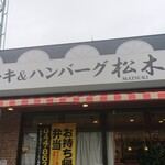 ステーキハウス松木 - 店舗外観