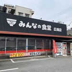 Minna No Shokudou - みんなの食堂・広畑店