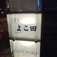 天冨良 よこ田 - 