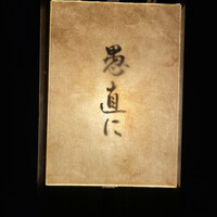 愚直に - 愚直にさん、ってちょっと言いづらい笑