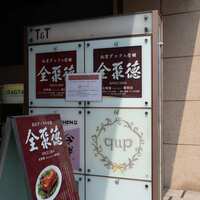 全聚徳 新宿店 - 