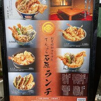 てんぷら石原 - 