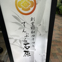 てんぷら石原 - 