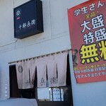 麺屋　十郎兵衛  - 