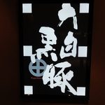 遊食豚彩 いちにいさん - 六白黒豚