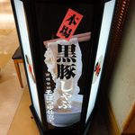 遊食豚彩 いちにいさん - 店頭の看板