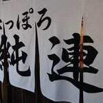 さっぽろ純連 札幌店 - 