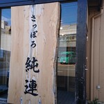さっぽろ純連 札幌店 - 