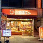 とんかつ 新宿さぼてん - 