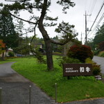 グルマンズ和牛 - 