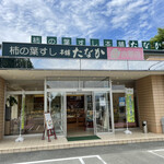 柿の葉すし本舗たなか - たなか　吉野店さん！