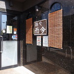 麺や而今 - 麺や而今に訪問しましたぁ～