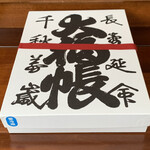 清寿軒 - ◎立派などら焼きの箱。「大福帳」とは江戸時代に商家で使われていた帳簿の一種。