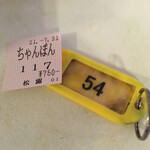 チャンポンの店 松露 - 食券の半券と、渡された番号札