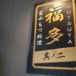 MOTSUYA 福多 - 