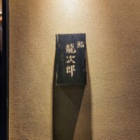鮨 龍次郎 - 