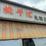 大福屋 - 